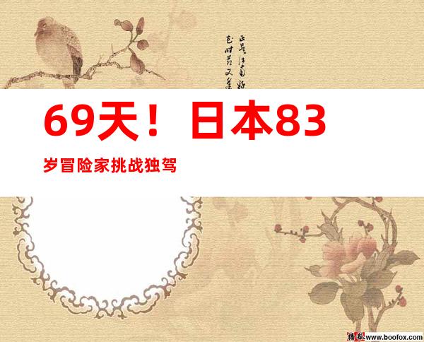 69天！日本83岁冒险家挑战独驾帆船横渡太平洋成功