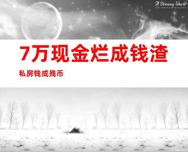 7万现金烂成钱渣 私房钱成残币7旬老汉欲哭无泪