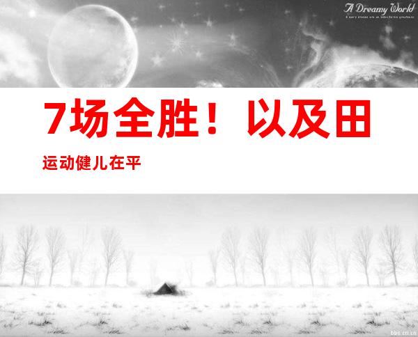 7场全胜！以及田运动健儿在平易近族式摔交且里西52千克级项目夺冠！