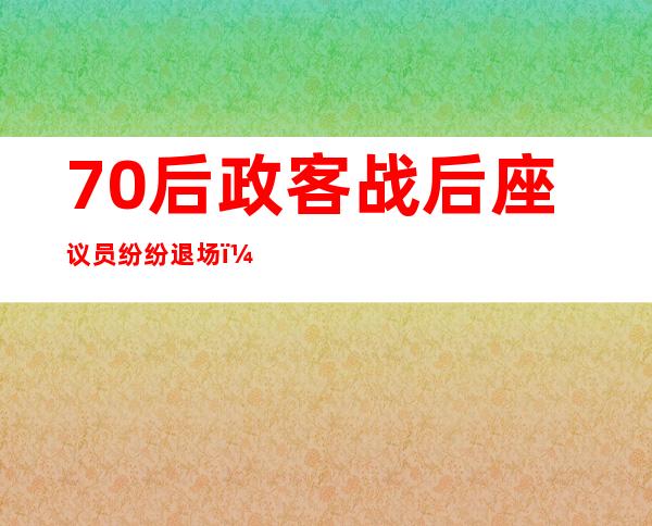 70后政客战后座议员纷纷退场，看看英国对中国鹰派是什么人。