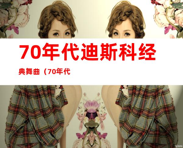 70年代迪斯科经典舞曲（70年代迪斯科教学视频）