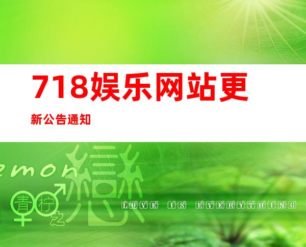 718娱乐网站更新公告通知