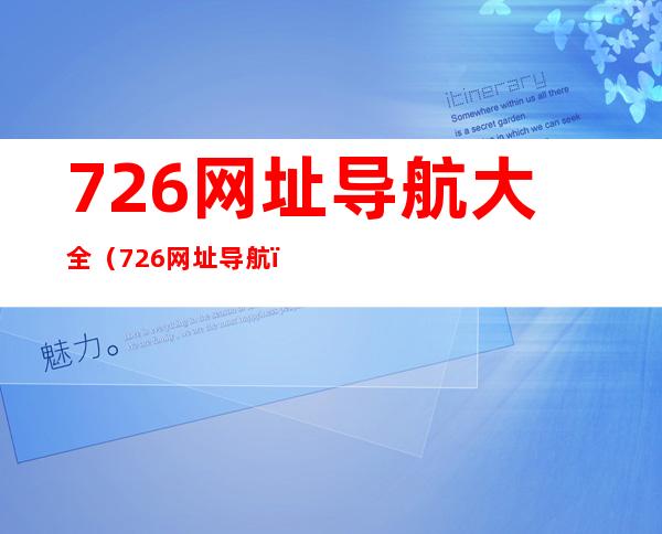 726网址导航 大全（726网址导航）