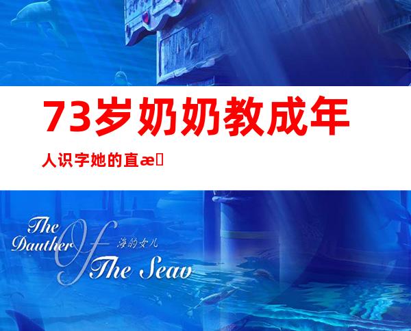 73岁奶奶教成年人识字 她的直播间“躲着”上万成年人的机密