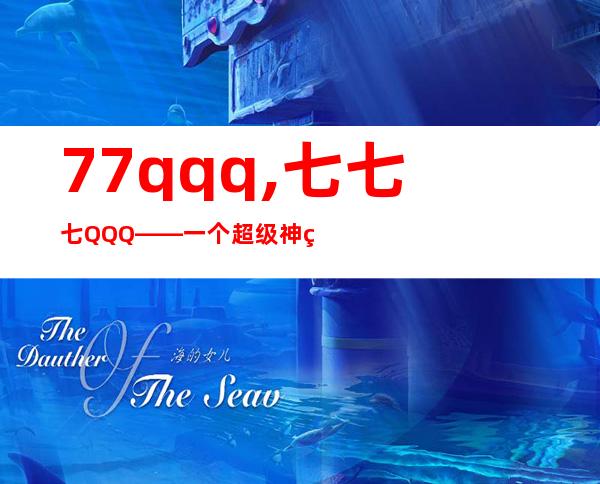 77qqq,七七七QQQ——一个超级神秘数字的由来