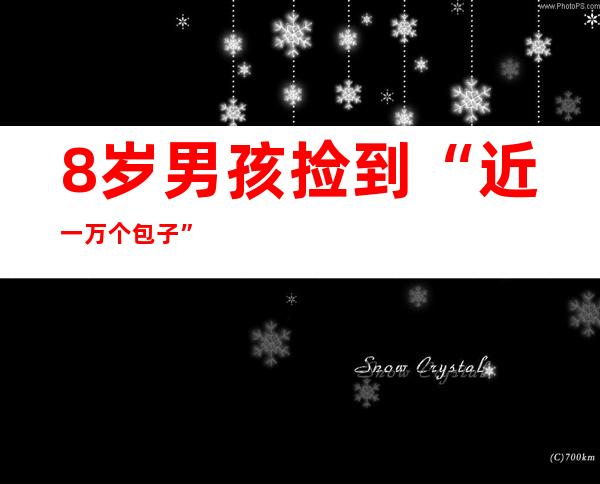 8岁男孩捡到“近一万个包子” 父母带其报警寻到失主