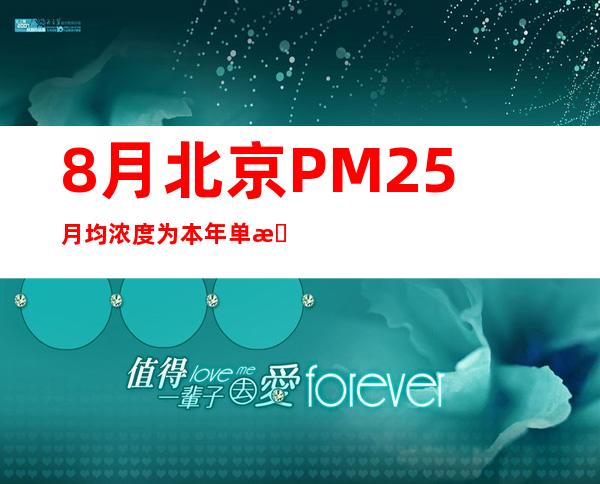 8月北京PM2.5月均浓度为本年单月最低