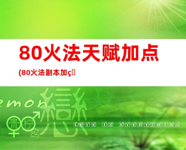 80火法天赋加点(80火法副本加点图)