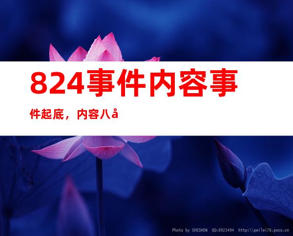 824事件内容事件起底，内容八卦让人惊掉下巴！