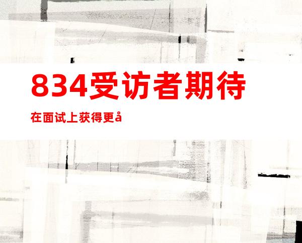 83.4%受访者期待在面试上获得更多支持