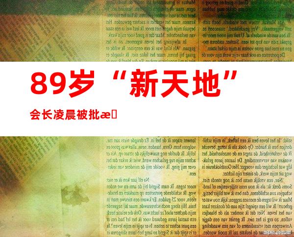 89岁“新天地”会长凌晨被批捕：曾遭首尔市长施压跪地谢罪