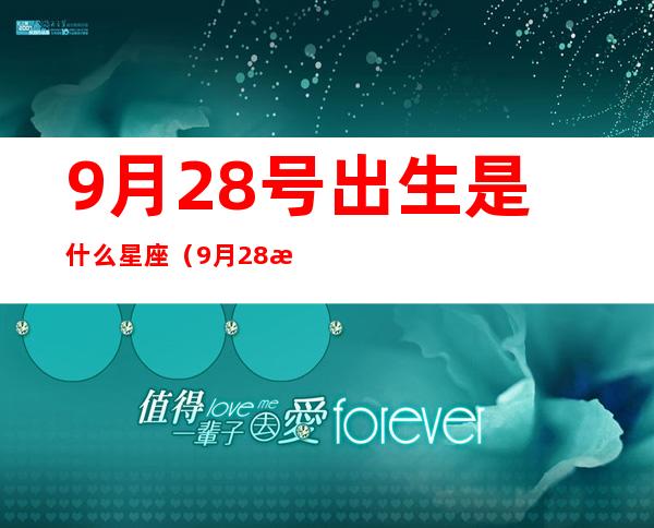 9月28号出生是什么星座（9月28日是什么星座）