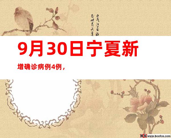 9月30日宁夏新增确诊病例4例，无症状熏染者166例