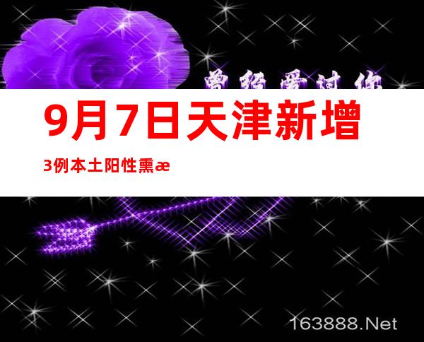 9月7日天津新增3例本土阳性熏染者