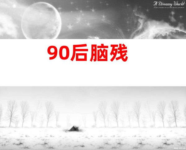 90后脑残