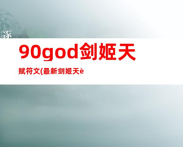 90god剑姬天赋符文(最新剑姬天赋)