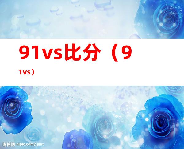 91vs比分（91vs）