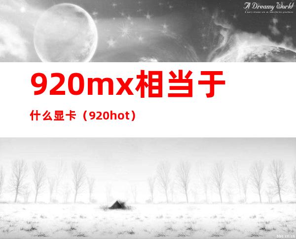 920mx相当于什么显卡（920hot）