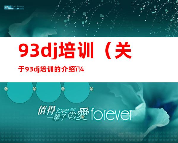 93dj培训（关于93dj培训的介绍）