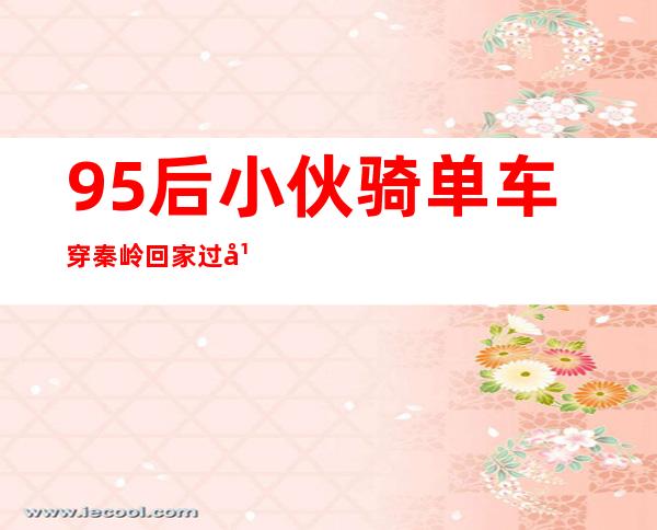 95后小伙骑单车穿秦岭回家过年 一场1200公里的修行