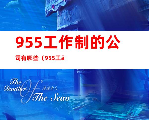 955工作制的公司有哪些（955工作制是最人性化的）