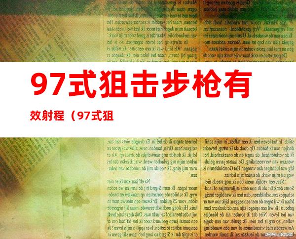 97式狙击步枪有效射程（97式狙击步枪瞄准镜）