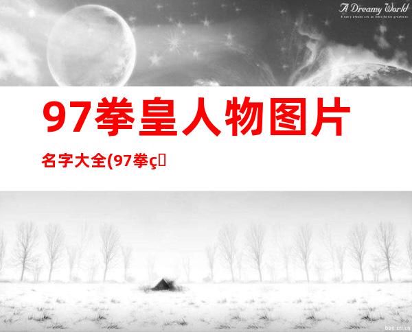 97拳皇人物图片名字大全(97拳皇人物介绍带图片)