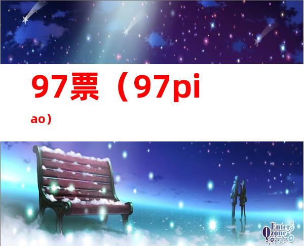 97票（97piao）