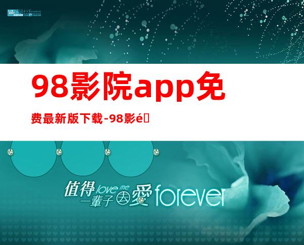 98影院app免费最新版下载-98影院app官网版2023安卓下载