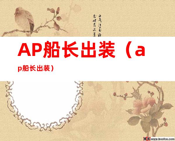 AP船长出装（ap船长出装）