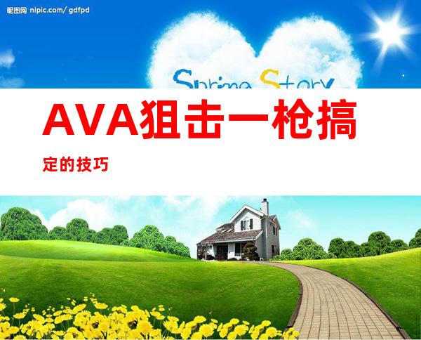 AVA狙击一枪搞定的技巧