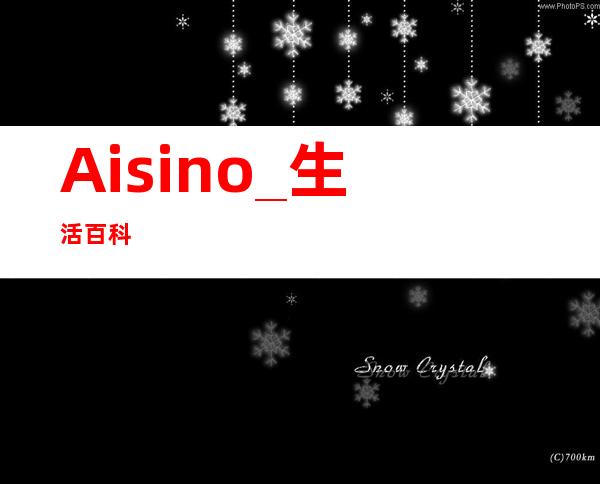 Aisino _生活百科