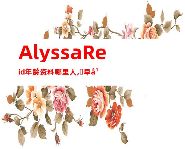 Alyssa Reid年龄资料哪里人,​早年生涯,歌手时期,出道专辑