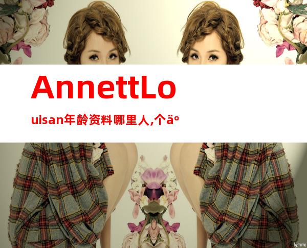 Annett Louisan年龄资料哪里人,个人介绍,AnnettLouisan的艺人档案,专辑介绍