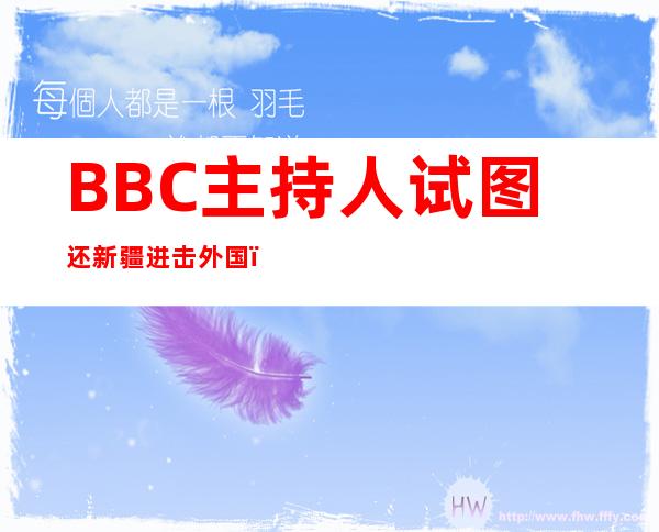 BBC主持人试图还新疆进击 外国，叶刘淑仪驳倒 ：您来过新疆吗？有亲眼看到吗？