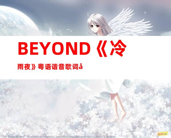 BEYOND《冷雨夜》粤语谐音歌词发音