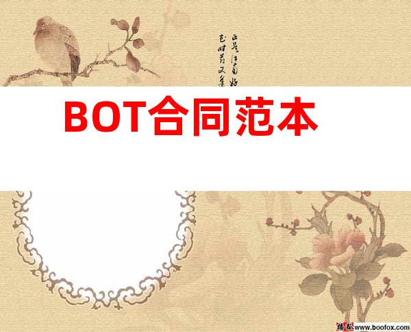 BOT合同范本