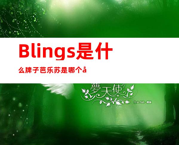 Blings是什么牌子?芭乐苏是哪个国家的?