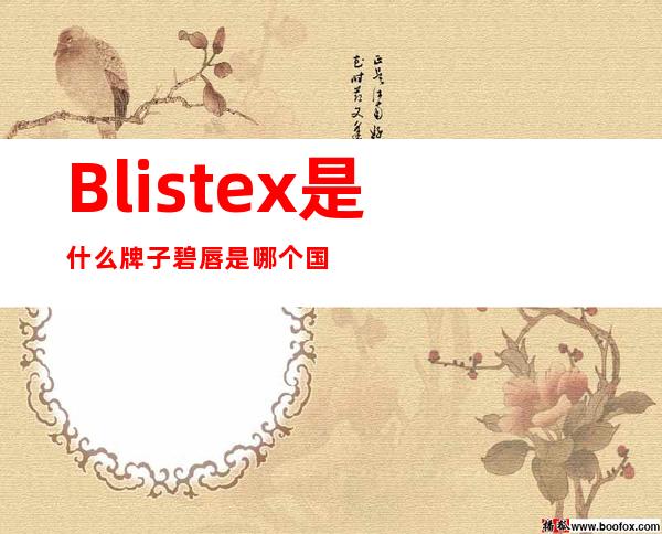 Blistex是什么牌子?碧唇是哪个国家的?