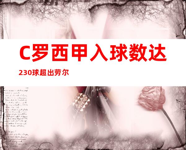 C罗西甲入球数达230球 超出劳尔228球记载