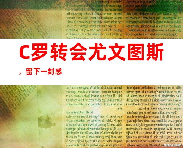 C罗转会尤文图斯，留下一封感人的告别信