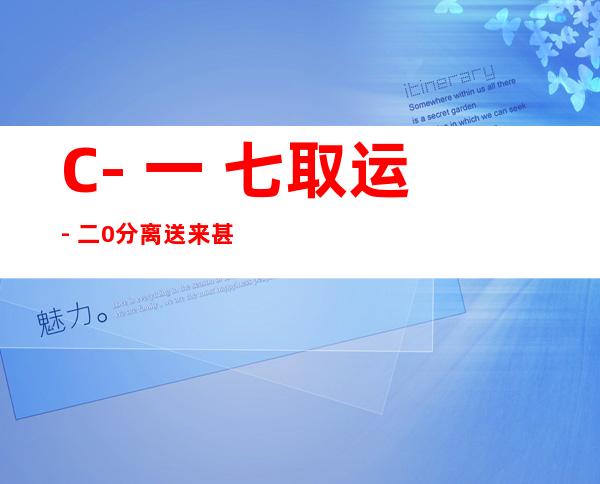 C- 一 七取运- 二0分离 送来甚么？华秋莹领拉一组美外比照图：“粉碎 取扶植 ”