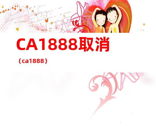 CA1888取消（ca1888）