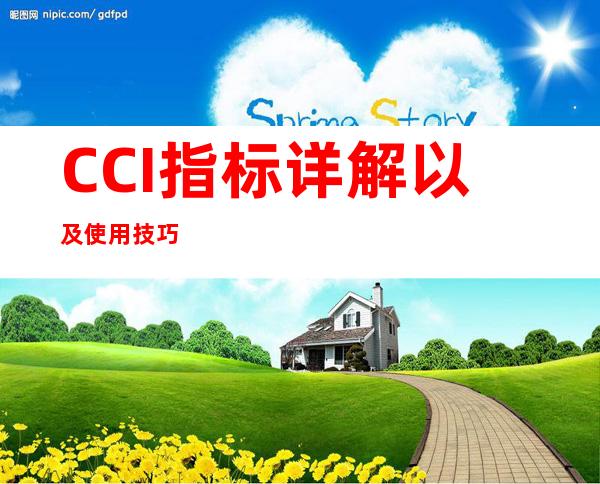 CCI指标详解以及使用技巧