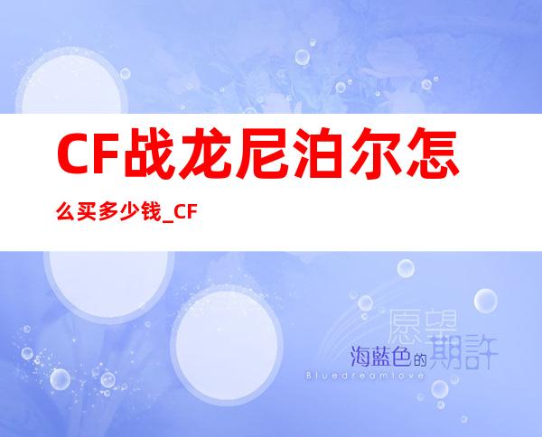 CF战龙尼泊尔怎么买多少钱_CF