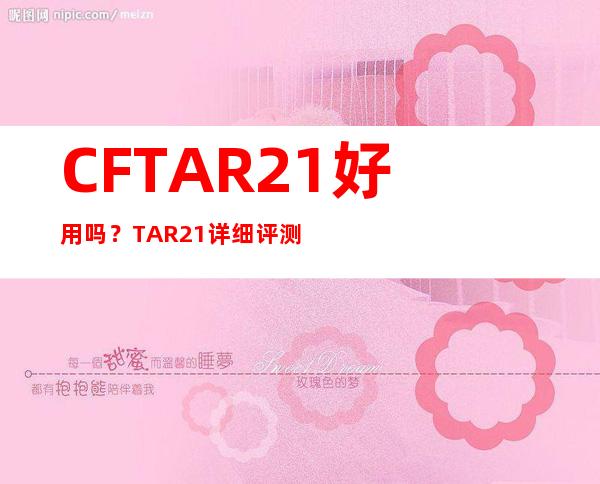 CFTAR21好用吗？TAR21详细评测