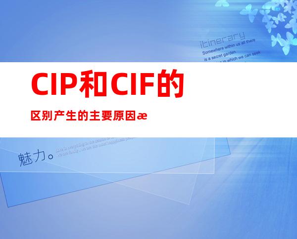 CIP和CIF的区别产生的主要原因是（cip和cif的区别和相同点）