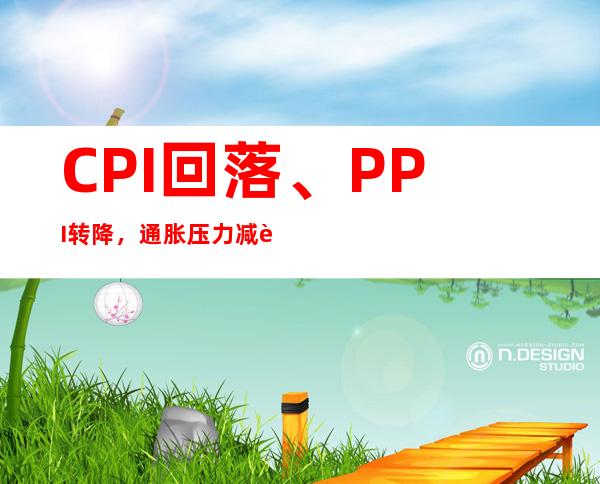 CPI回落、PPI转降，通胀压力减轻后，这件事很重要