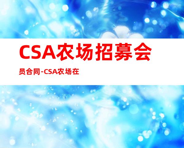 CSA农场招募会员合同-CSA农场在中国合法吗