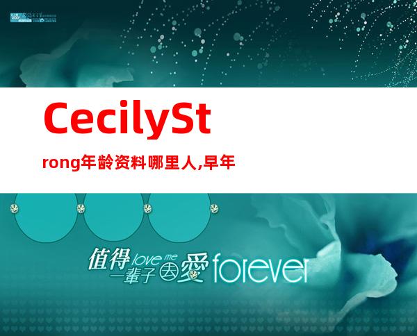 Cecily Strong年龄资料哪里人,早年生活,职业,个人作品